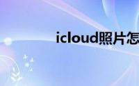 icloud照片怎么恢复到相册