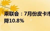 乘联会：7月份皮卡市场销售3.9万辆 环比6月降10.8%