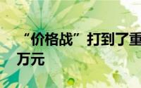 “价格战”打到了重卡市场有车型降价超30万元