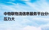 中物联物流信息服务平台分会：公路运力趋于饱和司机从业压力大