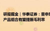 研报掘金｜华泰证券：重申舜宇光学科技“买入”评级 更优产品组合有望提振毛利率