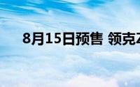 8月15日预售 领克Z10极夜黑官图发布