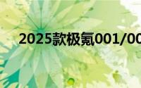 2025款极氪001/007上市 售20.99万起