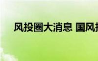 风投圈大消息 国风投基金领投成立航空