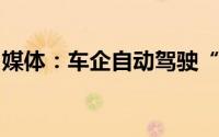 媒体：车企自动驾驶“军备竞赛”亟须去虚火