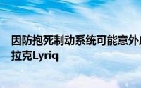 因防抱死制动系统可能意外启动通用汽车召回21469辆凯迪拉克Lyriq