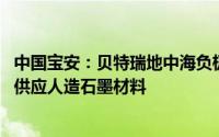 中国宝安：贝特瑞地中海负极拟签署保证函 向福特相关实体供应人造石墨材料