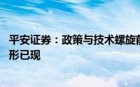 平安证券：政策与技术螺旋前进 高级别自动驾驶商业闭环雏形已现