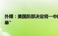 外媒：美国防部决定将一中国激光雷达制造企业移出“黑名单”