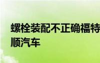 螺栓装配不正确福特汽车在美召回1902辆全顺汽车