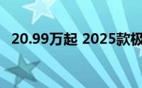 20.99万起 2025款极氪001/007进化升级