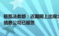 极氪法务部：近期网上出现大量针对极氪2025款新品的不实信息公司已报警