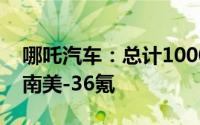 哪吒汽车：总计1000台新车发往东南亚和中南美-36氪