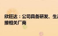 欣旺达：公司具备研发、生产飞行汽车电池的能力正积极对接相关厂商