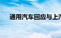 通用汽车回应与上汽集团仍为合作关系