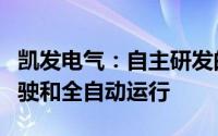 凯发电气：自主研发的系统可实现列车无人驾驶和全自动运行