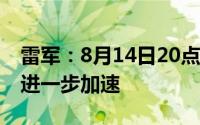 雷军：8月14日20点起小米SU7 Max的交付进一步加速