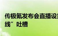 传极氪发布会直播设禁言大量网友刷礼物“曲线”吐槽