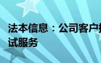 法本信息：公司客户提供相关智能驾驶方案测试服务