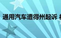 通用汽车遭得州起诉 被指控侵犯驾驶员隐私