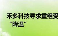 禾多科技寻求重组受阻 智驾行业正遭遇资本“降温”