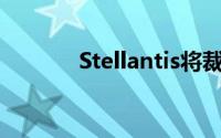 Stellantis将裁员2450名工人