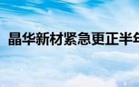 晶华新材紧急更正半年报数据资源披露金额