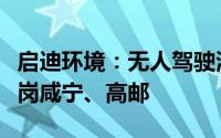 启迪环境：无人驾驶清扫车、清洁船试运行上岗咸宁、高邮