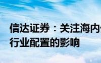 信达证券：关注海内外利率下行对A股风格和行业配置的影响