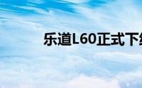 乐道L60正式下线 内饰同步发布