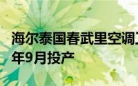 海尔泰国春武里空调工业园奠基一期计划于明年9月投产