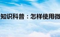 知识科普：怎样使用微信扫码支付乘坐公交车