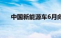 中国新能源车6月向欧盟出量同比下降