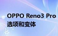 OPPO Reno3 Pro 5G预订开始；显示颜色选项和变体