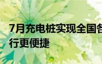 7月充电桩实现全国各省份全覆盖 新能源车出行更便捷