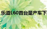 乐道L60首台量产车下线与蔚来车型共线生产