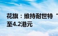 花旗：维持耐世特“买入”评级 目标价下调至4.2港元