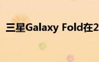 三星Galaxy Fold在2019年售出了100万台