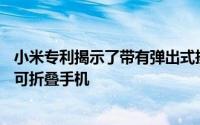 小米专利揭示了带有弹出式摄像头的类似于摩托罗拉Razr的可折叠手机