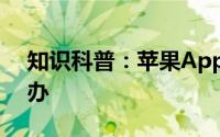 知识科普：苹果App Store变成英文了怎么办