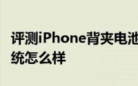 评测iPhone背夹电池和在iPhone上享受双系统怎么样