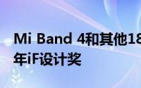 Mi Band 4和其他18种MIJIA产品获得2020年iF设计奖