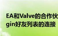 EA和Valve的合作伙伴关系包括Steam和Origin好友列表的连接