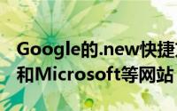 Google的.new快捷方式现在可用于Spotify和Microsoft等网站