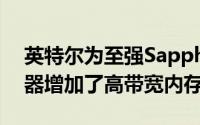 英特尔为至强Sapphire Rapids服务器处理器增加了高带宽内存支持