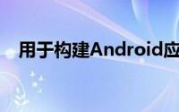 用于构建Android应用的图像和图形提示