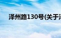 泽州路130号(关于泽州路130号的简介)