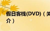 假日客栈(DVD)（关于假日客栈(DVD)的简介）