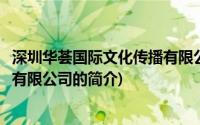 深圳华荟国际文化传播有限公司(关于深圳华荟国际文化传播有限公司的简介)