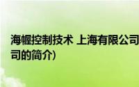 海幄控制技术 上海有限公司(关于海幄控制技术 上海有限公司的简介)